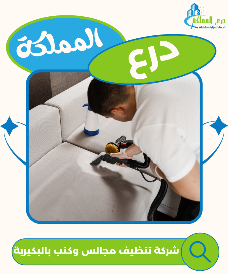 شركة تنظيف مجالس وكنب بالبكيرية